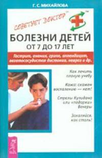 Болезни детей от 7 до 17 лет: Гастрит, анемия, грипп, аппендицит, вегетососудистая дистония, невроз и др. - (Советует доктор)