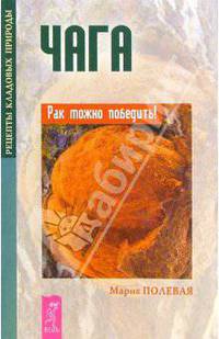Чага. Рак можно победить