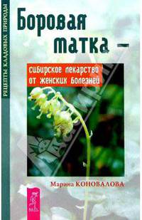 Боровая матка - сибирское лекарство от женских болнезней