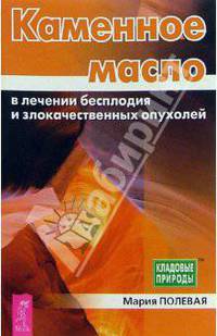 Каменное масло в лечении бесплодия и злокач. опухолей