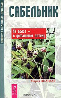 Сабельник. Из болот - в домашнюю аптечку