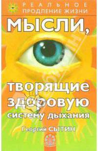 Мысли, творящие здоровую систему дыхания .