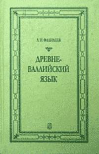 Древневаллийский язык