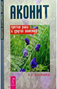 Аконит против рака и других болезней