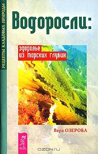 Водоросли - здоровье из морских глубин - (Рецепты кладовых природы)