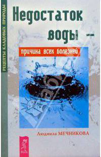 Недостаток воды - причина всех болезней