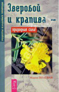 Зверобой и крапива - природная сила