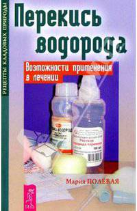 Перекись водорода. Возможности применения в лечении