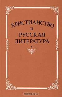 Христианство и русская литература. Сборник 4