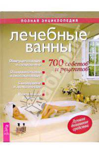 Лечебные ванны. 700 советов и рецептов. Полная энциклопедия - (Серия "Точное знание - верная сила")