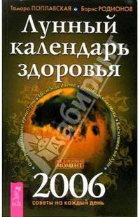 Лунный календарь здоровья 2006 год