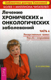 Лечение хронических и онкологических заболеваний. Часть 4 - (Серия "Библиотека доктора Елисеевой")