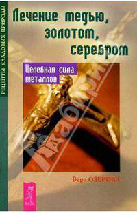 Лечение медью, золотом,серебром. Целебная сила металлов
