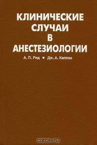 Клинические случаи в анестезиологии