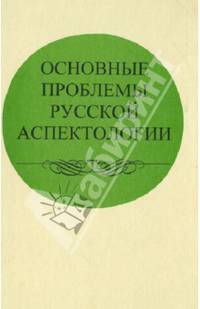 Основные проблемы русской аспектологии