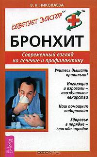 Бронхит. Современный взгляд на лечение и профилактику - (Серия "Советует доктор")
