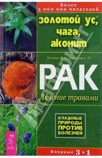 Золотой ус, чага, аконит. Рак: лечение травами