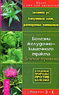 Золотой ус, капустный лист, расторопша. Болезни желудочно кишечного тракта: лечение травами - (Кладовые природы против болезней.)