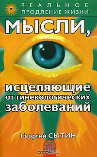 Мысли, исцеляющие от гинекологических заболеваний. - 2-е изд., перераб. и доп. - (Серия 'Реальное продление жизни') (new)