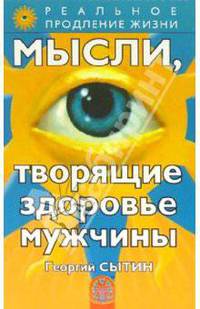 Мысли, творящие здоровье мужчины