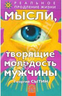 Мысли, творящие молодость мужчины.