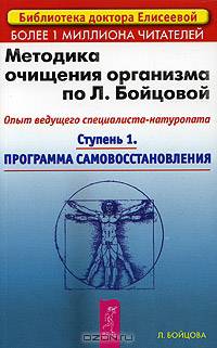 Методика очищения организма по Л. Бойцовой. Опыт ведущего специалиста-натуропата. Ступень 1