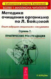 Методика очищения организма по Л.Бойцовой. Опыт ведущего специалиста-натуропата. Ступень 2