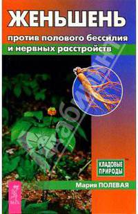 Женьшень против полового бессилия и нервных расстройств - (Кладовые природы)