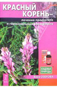 Красный корень. Лечение простатита и гормональных расстройств