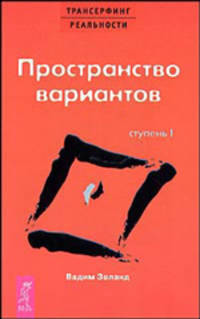 Трансерфинг реальности. Ступень I. Пространство вариантов