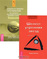 Трансерфинг реальности. Ступень II: Шелест утренних звезд - (Серия "Трансерфинг реальности")