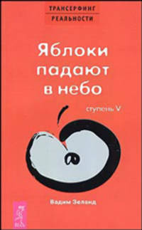 Трансерфинг реальности. Ступень V: Яблоки падают в небо - (Серия "Трансерфинг реальности") (красное оформление)
