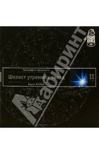 Трансерфинг реальности. Ступень II: Шелест утренних звезд (п-т №10) +аудиокнига - (Серия "Трансерфинг реальности") [тв.]