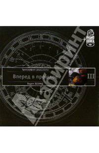 Трансерфинг реальности. Ступень III: Вперед в прошлое (п-т №10) - (Серия 'Трансерфинг реальности') (+ аудиокнига на CD) (в п/упак.)
