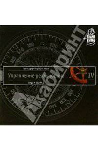 Трансерфинг реальности. Ступень IV: Управление реальностью (п-т №10) +аудиокнига - (Серия 'Трансерфинг реальности + аудиокнига')