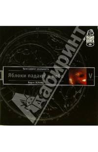 Трансерфинг реальности. Ступень V: Яблоки падают в небо. (п-т №10) +аудиокнига - (Серия 'Трансерфинг реальности + аудиокнига')