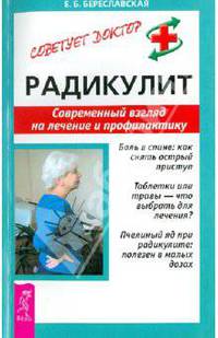 Радикулит. Современный взгляд на лечение и профилактику .