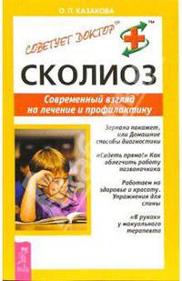 Сколиоз. Современный взгляд на лечение и профилактику