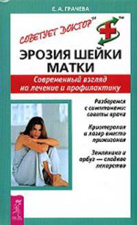 Эрозия шейки матки. Современный взгляд на лечение и профилактику
