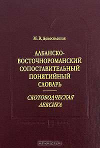 Албанско-восточно-романский сопостовительный понятийный словарь. Скотоводческая лексика.