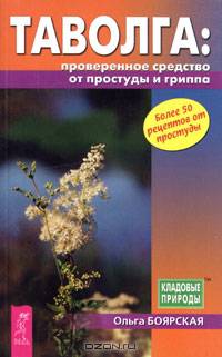 Таволга - проверенное средство от простуды и гриппа - (Кладовые природы)