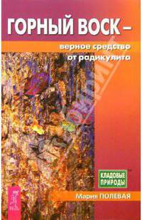 Горный воск - верное средство от радикулита - (Серия "Кладовые природы")