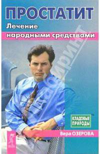 Простатит. Лечение народными средствами