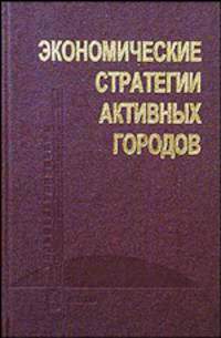 Экономические стратегии активных городов