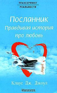 Посланник: Правдивая история про любовь / Пер. с аггл. Коваленко К. - (Трансерфинг реальности)
