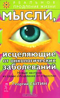 Мысли, исцеляющие от онкологических заболеваний - (Серия "Реальное продление жизни")