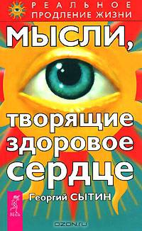 Мысли, творящие здоровое сердце - (Серия "Реальное продление жизни")