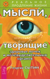 Мысли, творящие здоровье почек и мочевыделительных органов. - 2-е изд., перераб. и доп. - (Серия 'Реальное продление жизни')