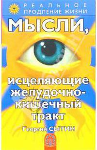 Мысли, исцеляющие желудочно-кишечный тракт