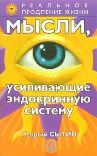 Мысли, усиливающие эндокринную систему - (Серия 'Реальное продление жизни')